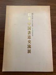 第56回 現代書道二十人展 : 書に関してあれこれ