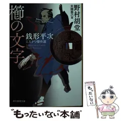 2025年最新】野村胡堂 銭形平次の人気アイテム - メルカリ