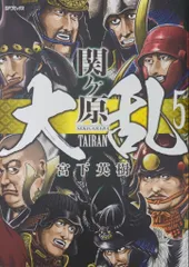 リイド社 SPコミックス 宮下英樹 !!)大乱 関ヶ原 5
