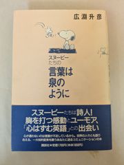 スヌーピーたちの言葉は泉のように　広淵 升彦