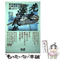 【中古】 先史海民考 / 吉田 信啓 / 中央アート出版社