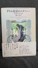グリム童話のメタファー: 固定観念を覆す解釈　(野口芳子/勁草書房)