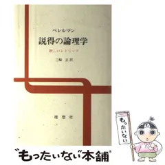 【中古】 説得の論理学 新しいレトリック/理想社/カイム・ペレルマン 2025年最新】カイムペレルマンの人気アイテム - メルカリ