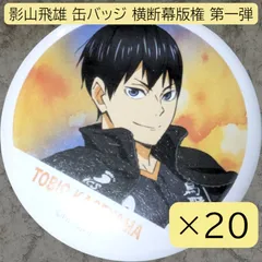 ハイキュー　影山飛雄　缶バッジ　オル缶　痛バ Amazon.co.jp: 【公式】コスパ ハイキュー!! 影山飛雄 65mm缶