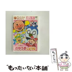 【中古】 アンパンマンとはじめよう！ お歌と手あそび編 ステップ1 元気100倍！ おゆうぎしようね / 