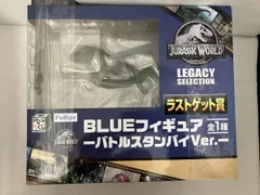 ラストゲット賞 BLUE -バトルスタンバイVer.- みんなのくじ ジュラシック･ワｰルド LEGACY SELECTION ジュラシック･ワｰルド