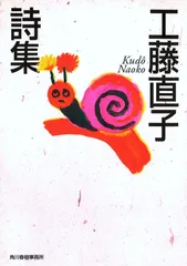 2025年最新】工藤直子詩集の人気アイテム - メルカリ
