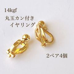 高品質 14kgf 丸玉カン付きイヤリング 2ペア4個 14KGF アクセサリパーツ 素材 イヤリング
