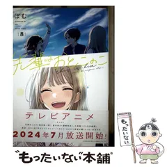 2025年最新】先輩はおとこのこ 漫画の人気アイテム - メルカリ