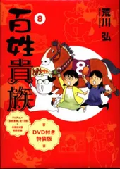 【新品同様】百姓貴族 8巻 DVD付き 特装版★荒川弘 百姓貴族 1-8巻セット コミック 新書館 | 荒川弘 |本 | 通販