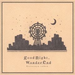 goodnight、wonderend【CD、音楽 新古:未使用 CD】