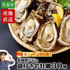 夏といえば岩牡蠣！ 長崎県戸石産 岩牡蠣 30個（1個200g〜250g） | 夏牡蠣 生食可 生食用 新鮮 お取り寄せ 牡蠣 生ガキ 殻付き  送料無料 旬 人気 お中元 - メルカリ