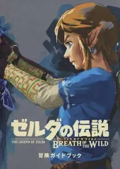 【中古】攻略本NS ≪アドベンチャーゲーム≫ ゼルダの伝説 ブレス オブ ザ ワイルド 冒険ガイドブック