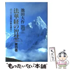 【押印付】法華経の智慧 : 二十一世紀の宗教を語る 第5巻 法華経の智慧: 二十一世紀の宗教を語る (上) | 池田 大作 |本