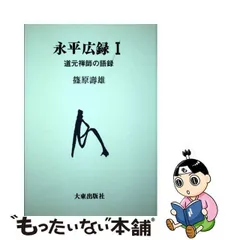 中古】 永平広録 道元禅師の語録 1 / 道元、篠原寿雄 / 大東出版社