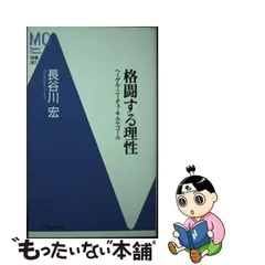 格闘する理性 ヘーゲル・ニーチェ・キルケゴール/洋泉社/長谷川宏