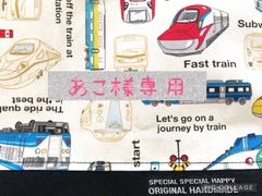 あこ様専用　新幹線　オーダー