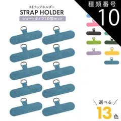 種類10：10個/ピンク 10個セット ストラップホルダー ショートタイプ スマホケース用 好きなストラップと組み合わせてスマホショルダー使用できる 汎用　全機種対応 外付け 後付け 取り付け 挟むだけ スマホ 携帯 カラフル 肩かけ 肩かけ 首掛け 首かけ 