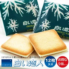 白い恋人 送料無料 12枚入 9個セット 石屋製菓 クッキー ラングドシャ チョコ 北海道 お土産 ギフト 贈り物 プレゼント お返し お祝い お年賀 ホワイトデー お彼岸 母の日 お中元 七五三 クリスマス お歳暮 バレンタイン