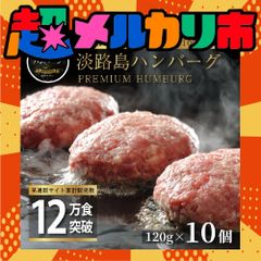 【9月出荷分受付中】無添加 淡路島ハンバーグ 120g×10個 家庭用 お歳暮 御歳暮 送料無料 冷凍 国産牛 国産豚 淡路島たまねぎ