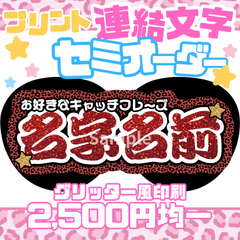 グリッター風印刷　連結文字　セミオーダー