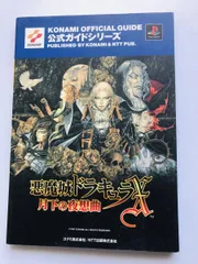 2024年最新】月下の夜想曲 悪魔城ドラキュラx psの人気アイテム - メルカリ