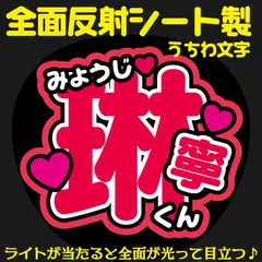 G反射うちわ文字【琳寧りんねくん】選べる反射名前文字F3Lファンサ文字　7MEN　侍文字パネル連結文字ボードスローガン菅田くん