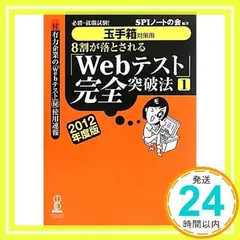 【玉手箱対策用】必勝・就職試験! 8割が落とされる「Webテスト」完全突破法【1】2012年度版 SPIノートの会_02