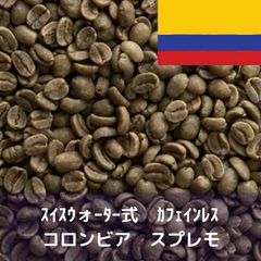 コーヒー生豆 スイスウォーター式 カフェインレス コロンビア スプレモ 1kg