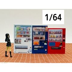 1/64★自販機3台★自動販売機★フィギュアに★ミニカーに★ジオラマに★ミニチュアイメージ★ミニチュア★住宅模型に