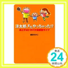 涼太郎、またやっちゃった!? 倉田 ちかこ_02