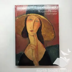 「モディリアーニ展」 画集 モディリアーニ展」 1992-93(茨城県近代美術館 ほか編・訳