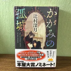 2024年最新】かがみの孤城 dvdの人気アイテム - メルカリ