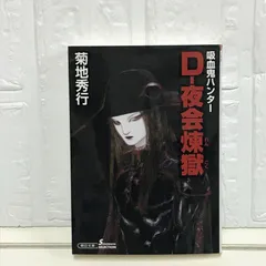 2025年最新】吸血鬼ハンターD グッズの人気アイテム - メルカリ