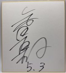【サイン色紙】柴田直樹　騎手