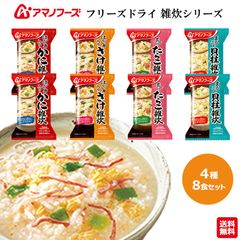 雑炊 レトルト セット ぞうすい 雑炊の素 フリーズドライ レトルト食品 詰め合わせ 常温保存 雑炊 素 フリーズドライ アマノフーズ 4種 8食 インスタント食品 惣菜 インスタント プチギフト まとめ買い セット 非常食 防災 備蓄 ダイエット おじや