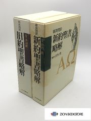 旧約聖書略解　新約聖書略解 新共同訳　発行所:日本基督教団出版局