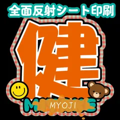 Gうちわ文字【健/Nmk2】 反射シート 三宅名前文字健ファンサうちわ文字