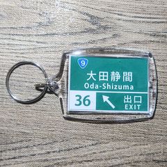 高速道路 道路標識キーホルダー(山陰道 大田静間IC)