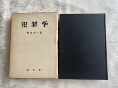 犯罪学／菊田幸一　成文堂　【初版】