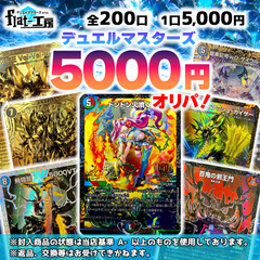 【flat-工房】デュエルマスターズ5000円オリパ！