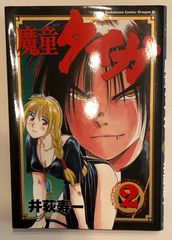 魔童タイガ 2 (ドラゴンコミックスエイジ)　井荻寿一