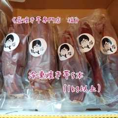 冷凍焼き芋紅はるか5本《クール便対応》