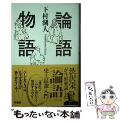 2025年最新】論語物語 下村湖人の人気アイテム - メルカリ