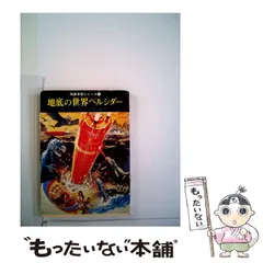 【中古】 地底の世界ペルシダー/東京創元社/エドガー・ライス・バーローズ 51wHhKyW1vL._AC_SY200_QL15_.jpg