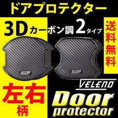VELENO ドアハンドルプロテクター 3Dカーボン調 左右柄 ドアカバー 傷防止 ドアプロテクター ドアハンドル 取っ手 ドア ドアノブ ドアハンドルカバー 左右柄【TYPE A , TYPE B】