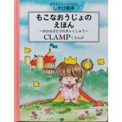 【超希少 絶版本】もこなおうじょのえほん ～おはなばたけのぎゃくしゅう～ あすかコミックスDX しかけ絵本 KADOKAWA 角川書店 CLAMP