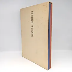 書道 手本集 2025年最新】半紙大手本集の人気アイテム - メルカリ