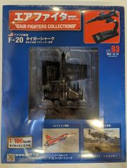 アシェット 1/100エアファイターコレクション アメリカ海軍 F-20