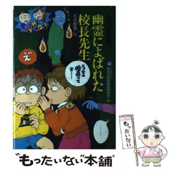 【中古】 幽霊によばれた校長先生 (学校の怪談 13) / 日本民話の会学校の怪談編集委員会、村井香葉 / ポプラ社